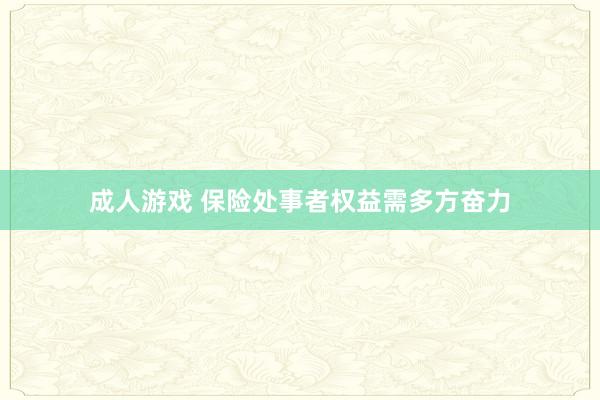 成人游戏 保险处事者权益需多方奋力