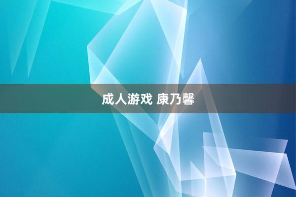 成人游戏 康乃馨