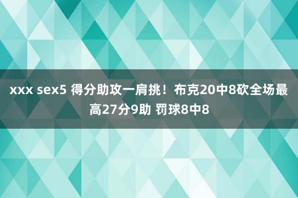 xxx sex5 得分助攻一肩挑！布克20中8砍全场最高27分9助 罚球8中8