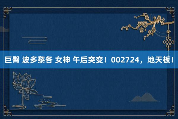巨臀 波多黎各 女神 午后突变！002724，地天板！