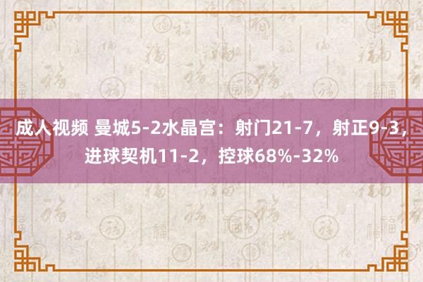 成人视频 曼城5-2水晶宫：射门21-7，射正9-3，<a href=