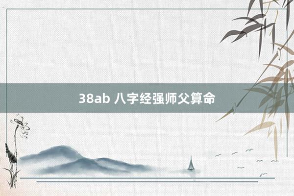 38ab 八字经强师父算命